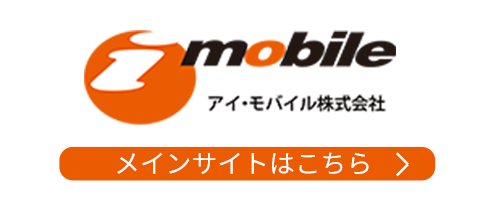 アイ・モバイル 株式会社のサイトへ移動します