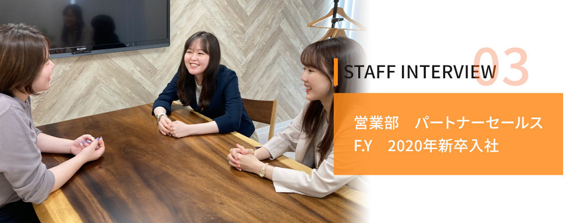 STAFF INTERVIEW02　営業部　パートナーセールス　F.Y　2020年新卒入社