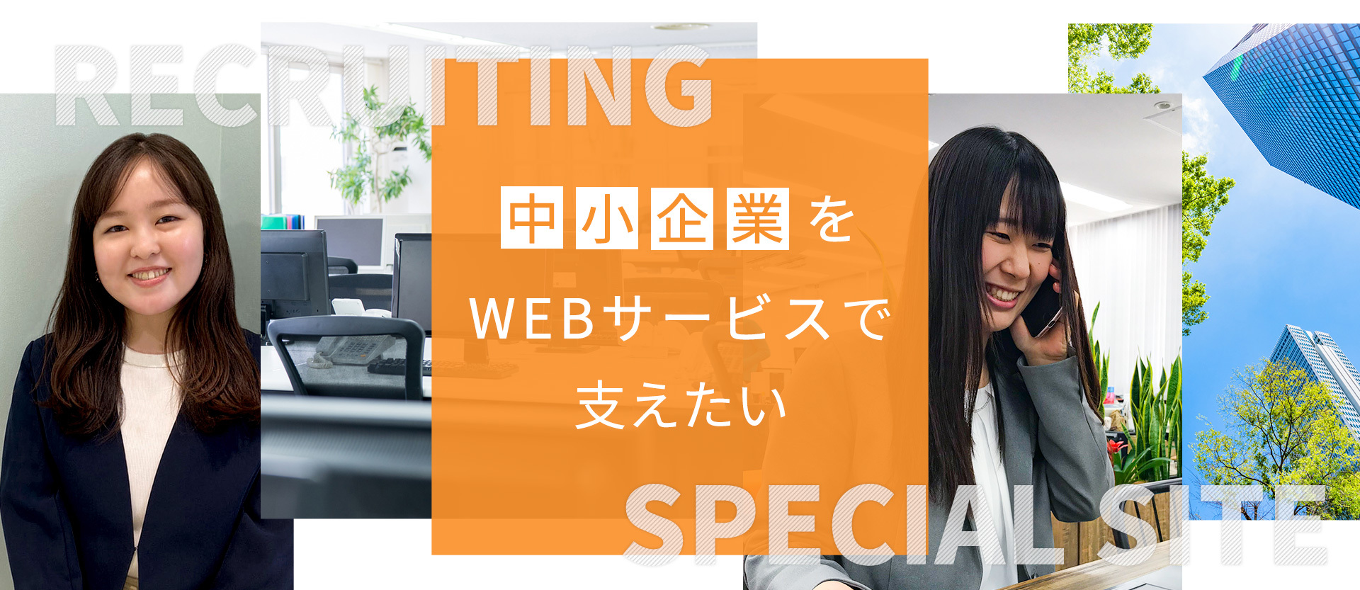 中小企業をWEBサービスで支えたい