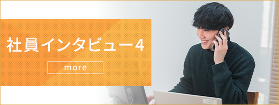 社員インタビュー4