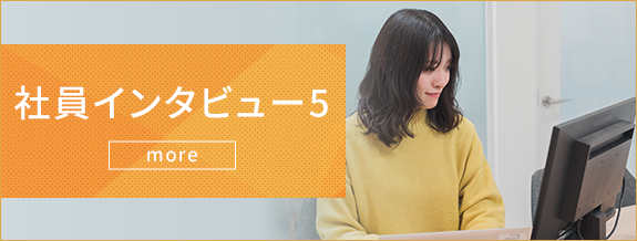 社員インタビュー5