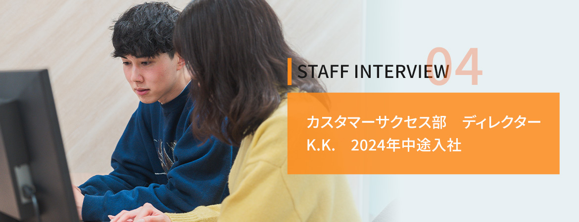 カスタマーサクセス部　K.K.さん　インタビュー