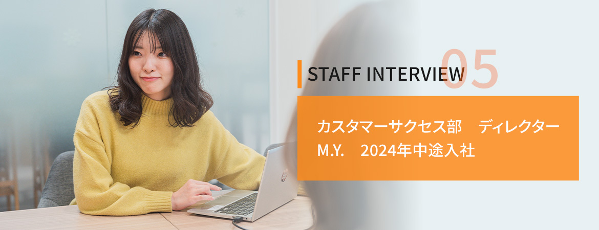 STAFF INTERVIEW　カスタマーサクセス部　ディレクター M.Y.　2024年中途入社