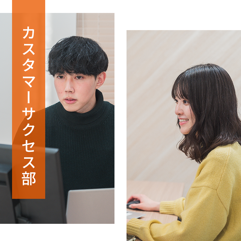 カスタマーサクセス部