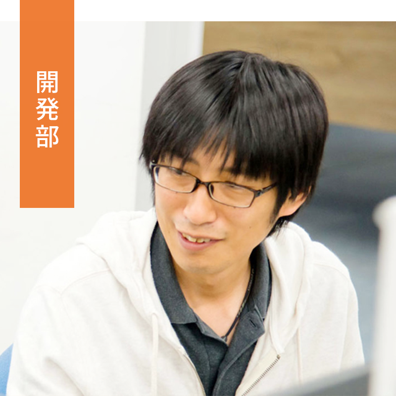 開発部
